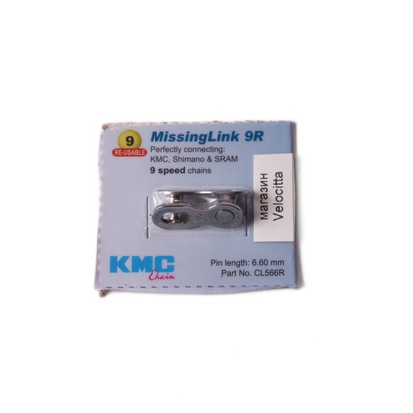 Замок велосипедной цепи KMC, 9 скоростей, упаковка блистер, (аналоговый завод)