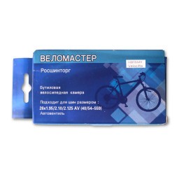 Камера велосипедная Веломастер 26"x1.95/2.10/2.125 (40/54-559) под покрышку, AV 33 мм, завод SEYOUN, инд.упак.