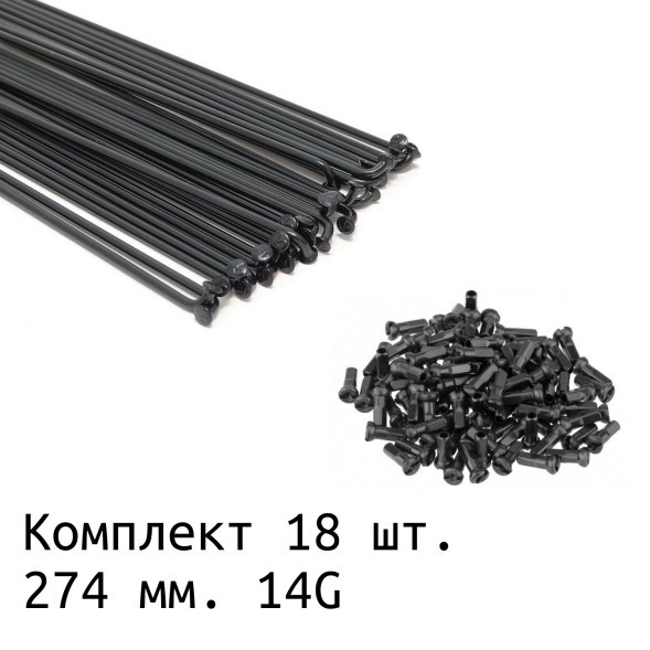 Велосипедные спицы 274 мм x 14G, с ниппелем (12 мм), сталь, набор 18 шт, черный