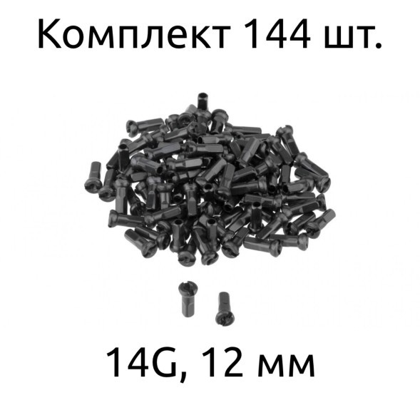 Ниппель для спицы 14G, 12 мм, стальной, (упаковка 144 шт.), черный