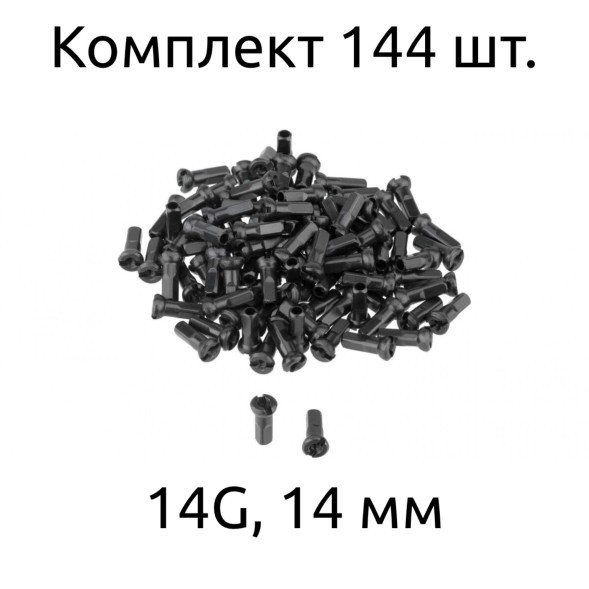 Ниппель велосипедный 14G, сталь, 14 мм, (уп. 144 шт.), черный