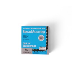 Велосипедная цепь Веломастер Х410, 1/2&amp;quot;Х1/8&amp;quot;, односкоростная, для дорожного велосипеда 20&amp;quot;, 92 звена, с замком